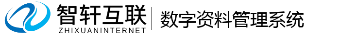 数字资料管理系统